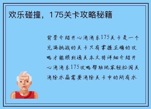 欢乐碰撞，175关卡攻略秘籍