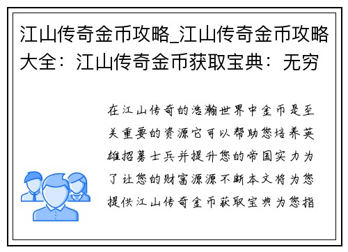 江山传奇金币攻略_江山传奇金币攻略大全：江山传奇金币获取宝典：无穷无尽的金钱之路