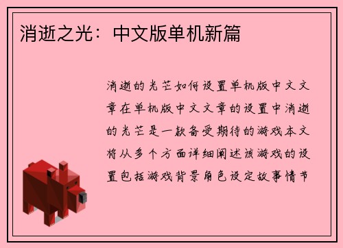 消逝之光：中文版单机新篇
