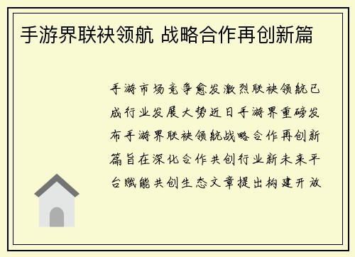 手游界联袂领航 战略合作再创新篇