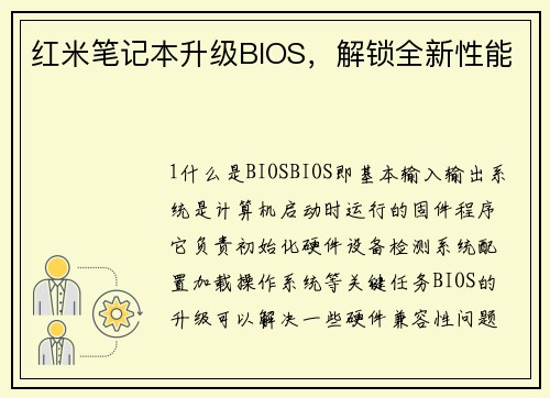 红米笔记本升级BIOS，解锁全新性能