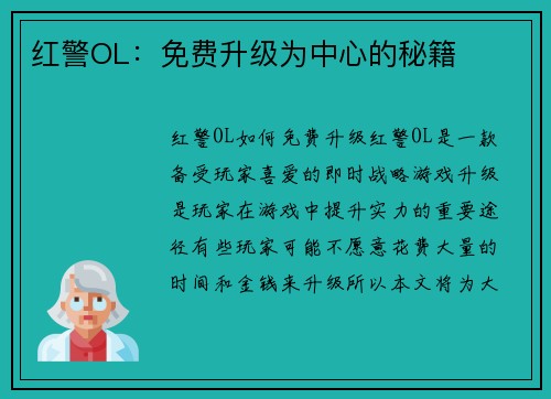 红警OL：免费升级为中心的秘籍
