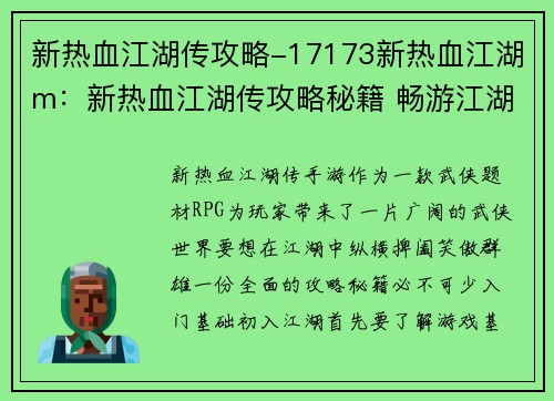 新热血江湖传攻略-17173新热血江湖m：新热血江湖传攻略秘籍 畅游江湖笑傲武林