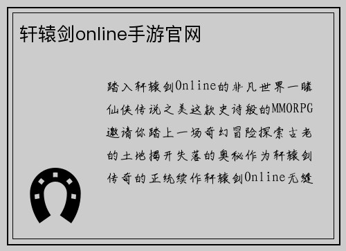 轩辕剑online手游官网