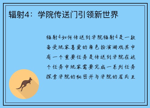 辐射4：学院传送门引领新世界