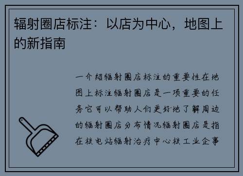 辐射圈店标注：以店为中心，地图上的新指南