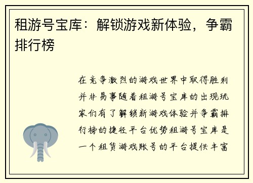 租游号宝库：解锁游戏新体验，争霸排行榜