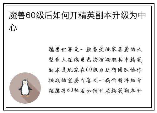 魔兽60级后如何开精英副本升级为中心