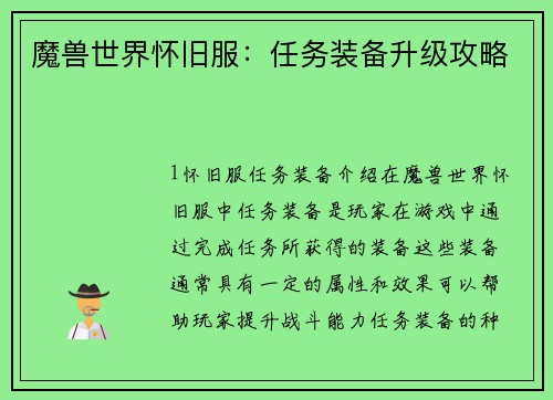 魔兽世界怀旧服：任务装备升级攻略