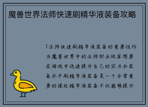 魔兽世界法师快速刷精华液装备攻略