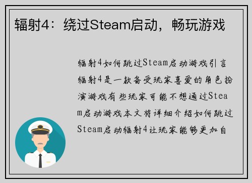 辐射4：绕过Steam启动，畅玩游戏