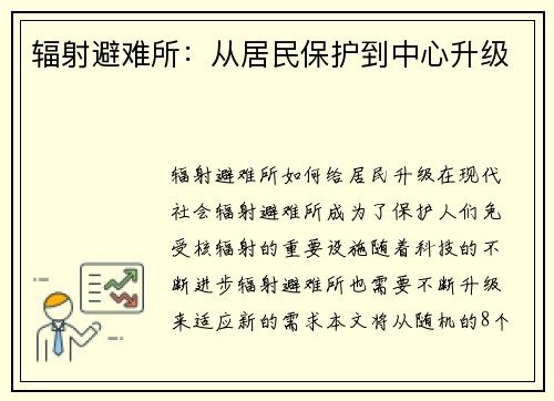 辐射避难所：从居民保护到中心升级