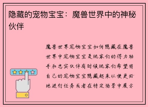隐藏的宠物宝宝：魔兽世界中的神秘伙伴