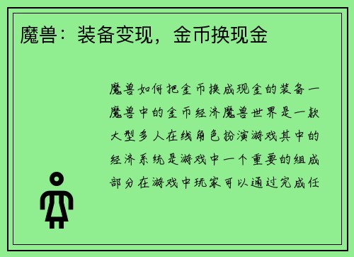 魔兽：装备变现，金币换现金