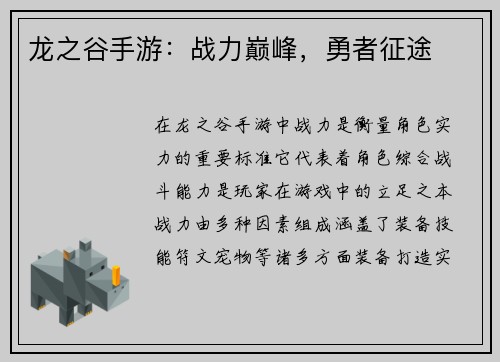 龙之谷手游：战力巅峰，勇者征途