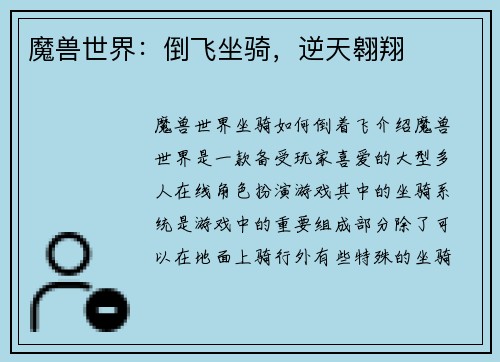 魔兽世界：倒飞坐骑，逆天翱翔