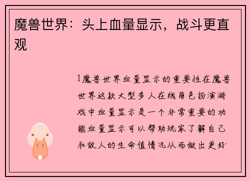 魔兽世界：头上血量显示，战斗更直观