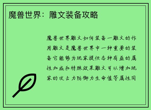 魔兽世界：雕文装备攻略