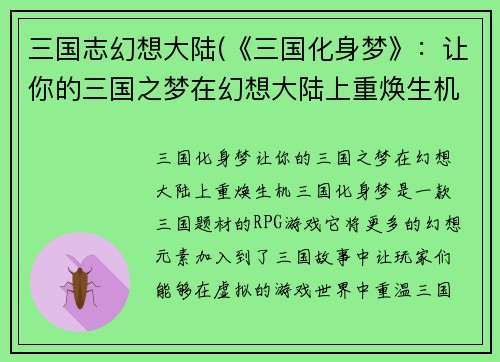 三国志幻想大陆(《三国化身梦》：让你的三国之梦在幻想大陆上重焕生机)