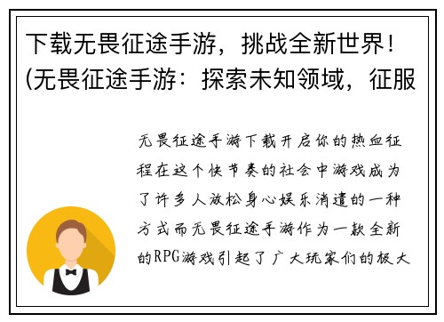 下载无畏征途手游，挑战全新世界！(无畏征途手游：探索未知领域，征服全新挑战！)