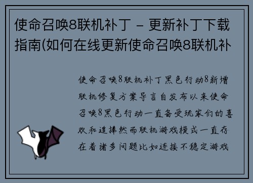 使命召唤8联机补丁 - 更新补丁下载指南(如何在线更新使命召唤8联机补丁？)