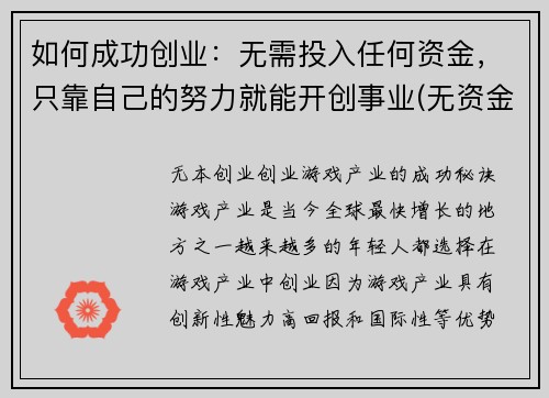 如何成功创业：无需投入任何资金，只靠自己的努力就能开创事业(无资金创业指南：凭借个人努力创造事业成功)