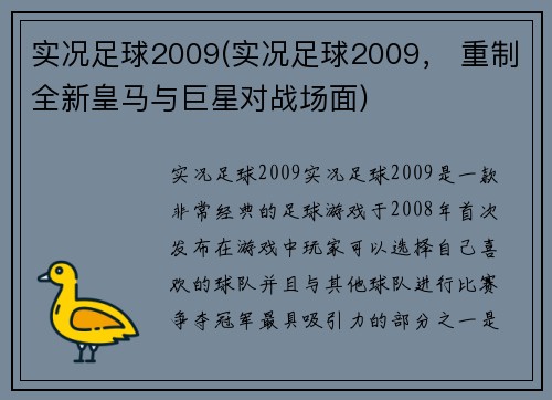 实况足球2009(实况足球2009， 重制全新皇马与巨星对战场面)