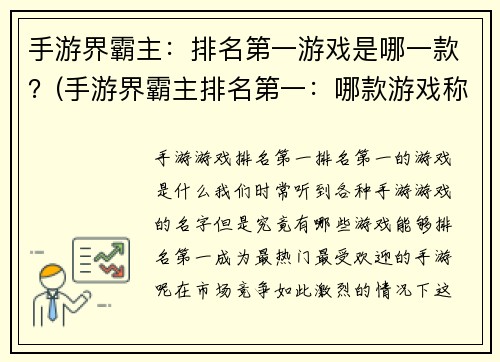 手游界霸主：排名第一游戏是哪一款？(手游界霸主排名第一：哪款游戏称霸全球？)