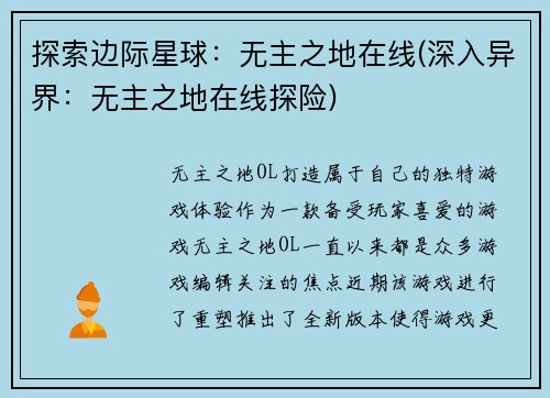 探索边际星球：无主之地在线(深入异界：无主之地在线探险)