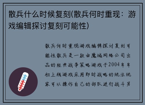 散兵什么时候复刻(散兵何时重现：游戏编辑探讨复刻可能性)