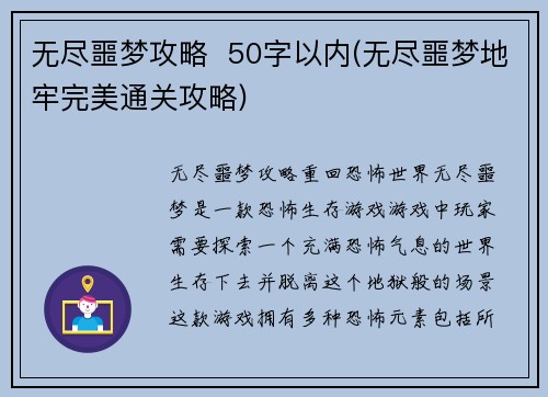 无尽噩梦攻略  50字以内(无尽噩梦地牢完美通关攻略)